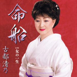 シングル 古都 清乃 オフィシャルサイト